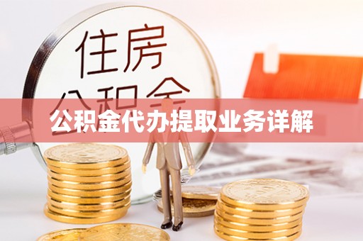 巴州公积金代办提取业务详解