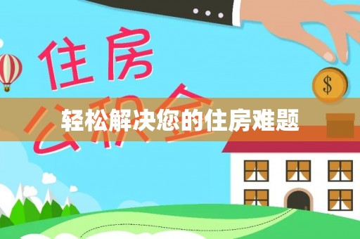 巴州轻松解决您的住房难题