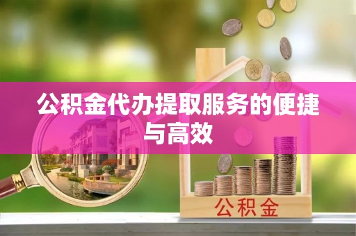 巴州公积金代办提取服务的便捷与高效