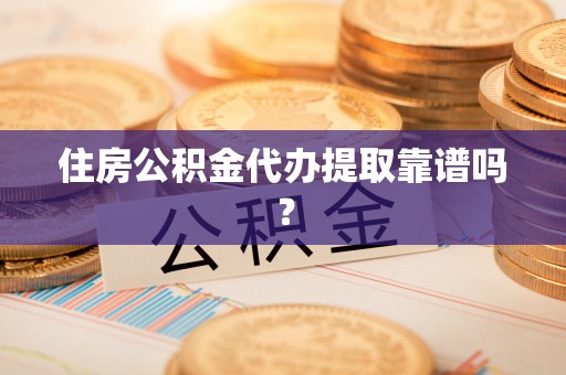 巴州住房公积金代办提取靠谱吗？