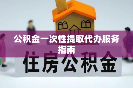 巴州公积金一次性提取代办服务指南