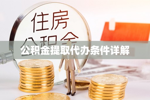 巴州公积金提取代办条件详解