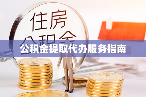 巴州公积金提取代办服务指南