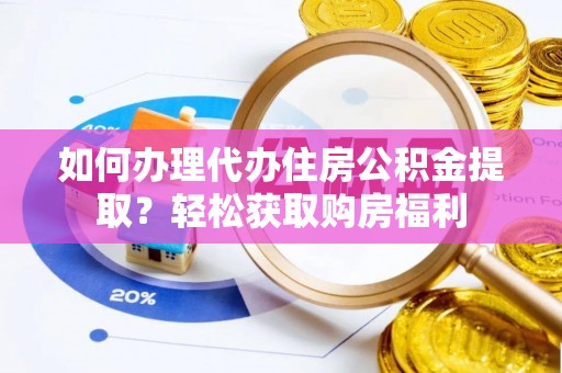 巴州如何办理代办住房公积金提取？轻松获取购房福利