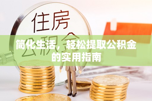 巴州简化生活，轻松提取公积金的实用指南