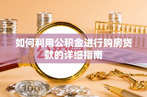 巴州如何利用公积金进行购房贷款的详细指南