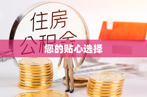 巴州您的贴心选择