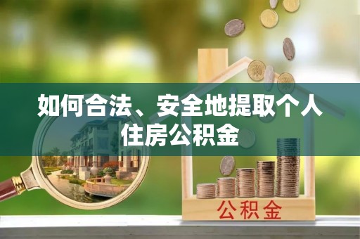巴州如何合法、安全地提取个人住房公积金