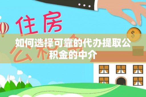 巴州如何选择可靠的代办提取公积金的中介