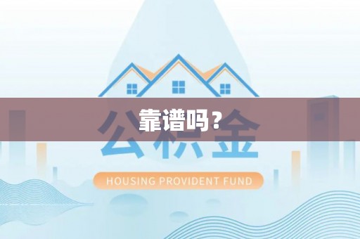 巴州靠谱吗？
