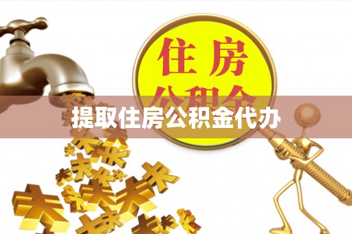 巴州提取住房公积金代办