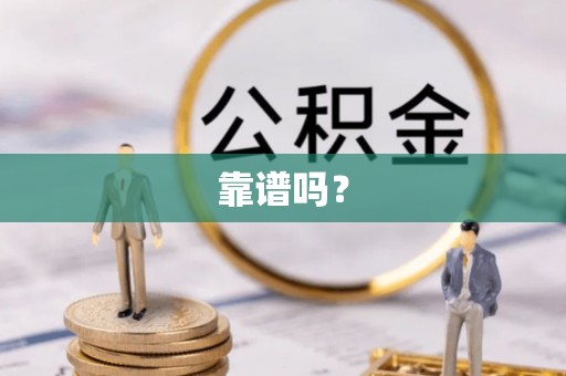 巴州靠谱吗？