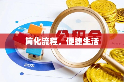 巴州简化流程，便捷生活