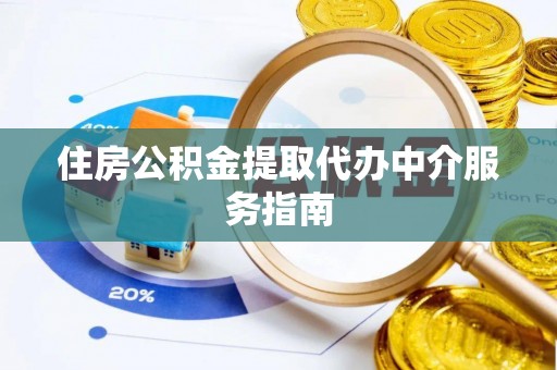 巴州住房公积金提取代办中介服务指南