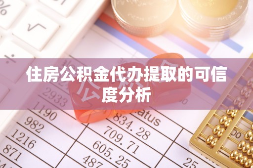 巴州住房公积金代办提取的可信度分析