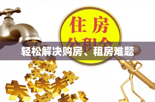 巴州轻松解决购房、租房难题