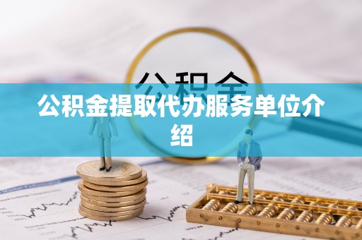 巴州公积金提取代办服务单位介绍