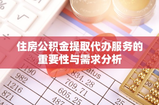巴州住房公积金提取代办服务的重要性与需求分析
