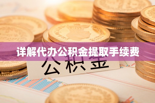 巴州详解代办公积金提取手续费