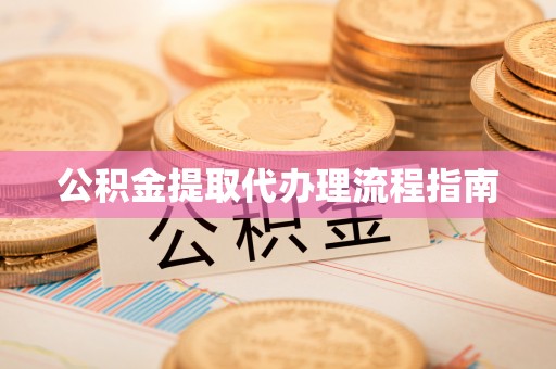 巴州公积金提取代办理流程指南