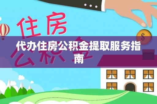 巴州代办住房公积金提取服务指南