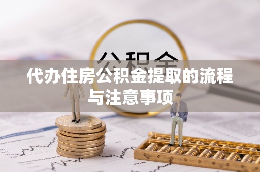 巴州代办住房公积金提取的流程与注意事项