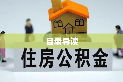 巴州目录导读