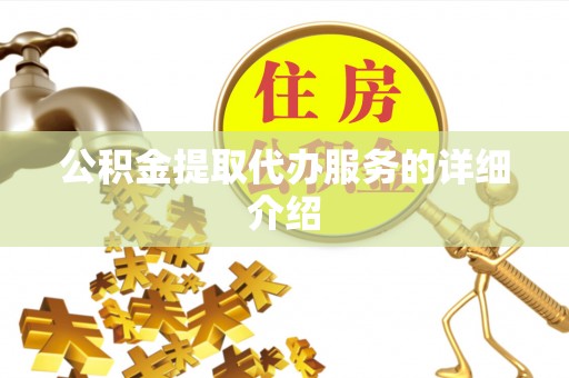 巴州公积金提取代办服务的详细介绍