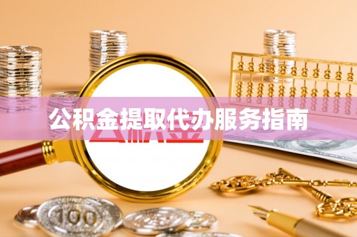 巴州公积金提取代办服务指南