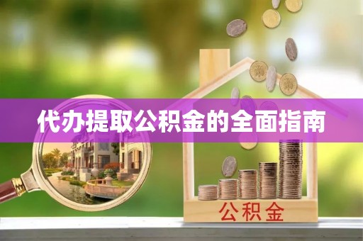 巴州代办提取公积金的全面指南