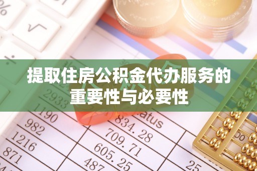 巴州提取住房公积金代办服务的重要性与必要性
