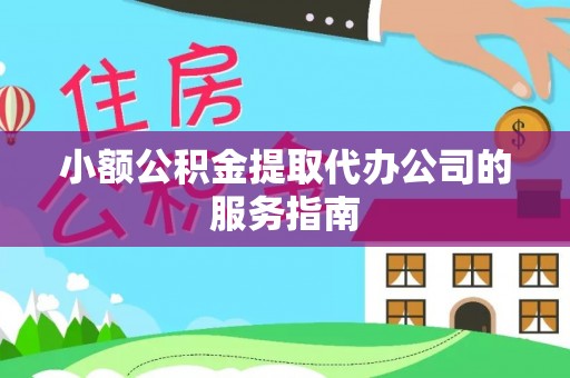 巴州小额公积金提取代办公司的服务指南