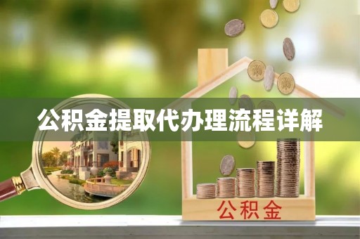 巴州公积金提取代办理流程详解