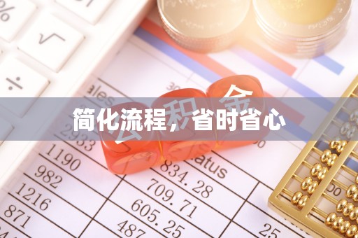 巴州简化流程，省时省心