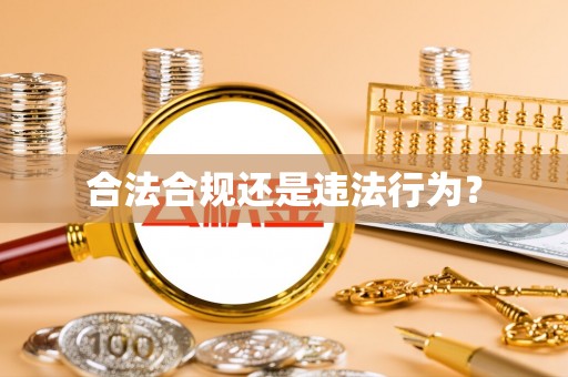 巴州合法合规还是违法行为？