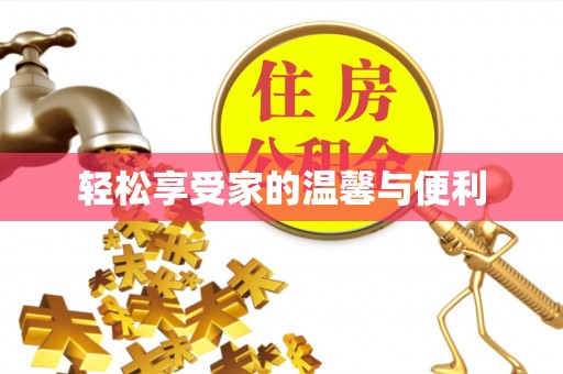 巴州轻松享受家的温馨与便利