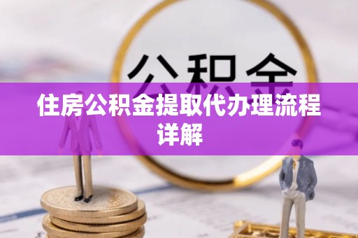 巴州住房公积金提取代办理流程详解