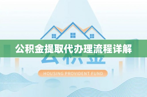 巴州公积金提取代办理流程详解