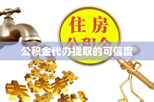 巴州公积金代办提取的可信度