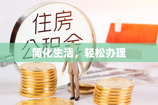 巴州简化生活，轻松办理