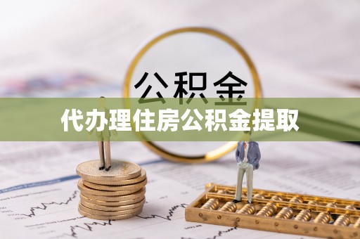巴州代办理住房公积金提取