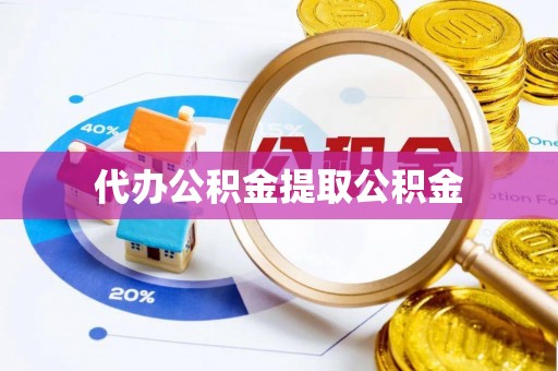 巴州代办公积金提取公积金