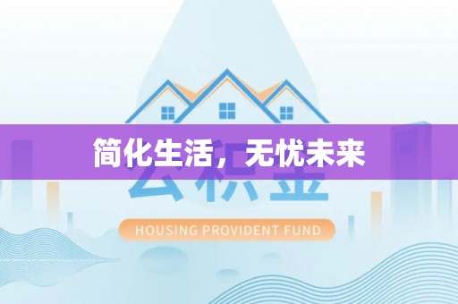 巴州简化生活，无忧未来