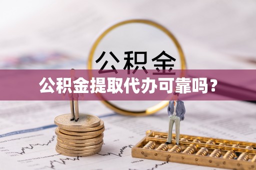 巴州公积金提取代办可靠吗？