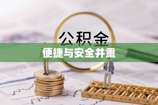 巴州便捷与安全并重