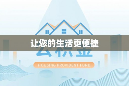 巴州让您的生活更便捷