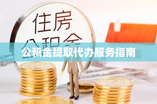 巴州公积金提取代办服务指南