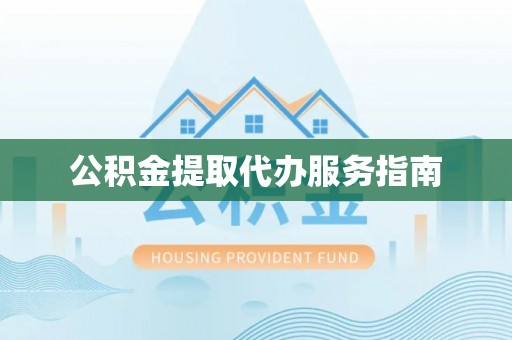 巴州公积金提取代办服务指南