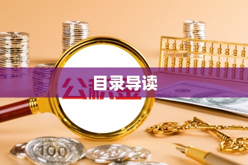 巴州目录导读