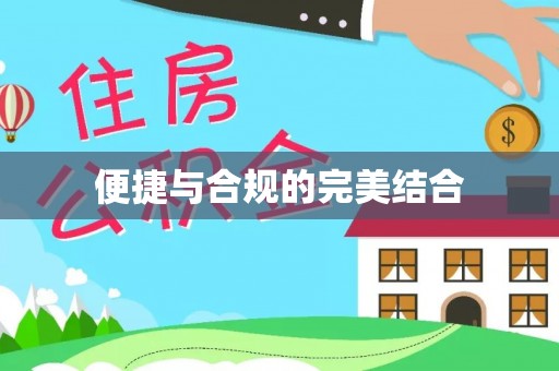 巴州便捷与合规的完美结合